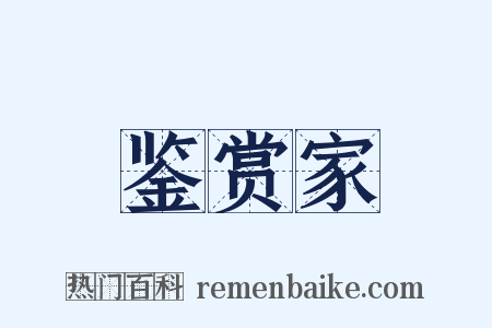 鉴赏家是什么意思的图片